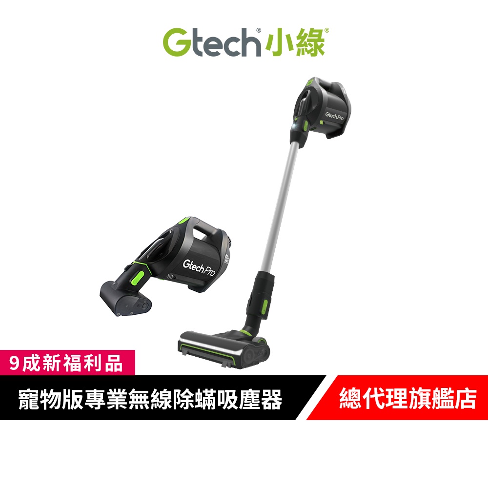 英國 Gtech 小綠 Pro K9 寵物版專業無線除蟎吸塵器 【9成新福利品】