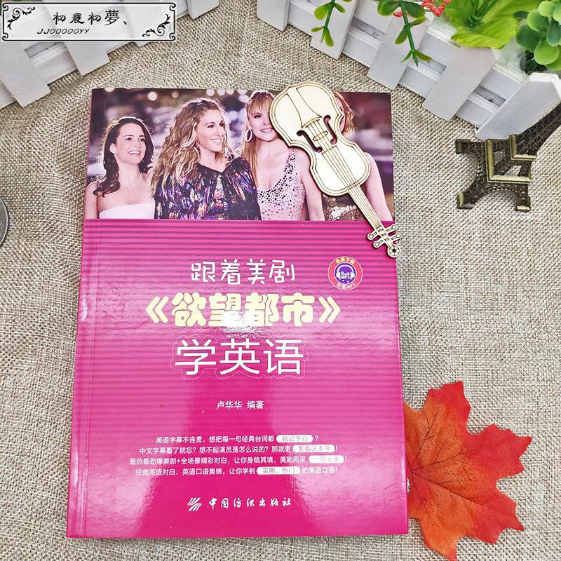 國際范 跟著美劇 欲望都市 學英語看熱門美劇經典美劇學英語初高中生英語自學口語日常交際英語旅游英文閱讀書美劇合集 蝦皮購物