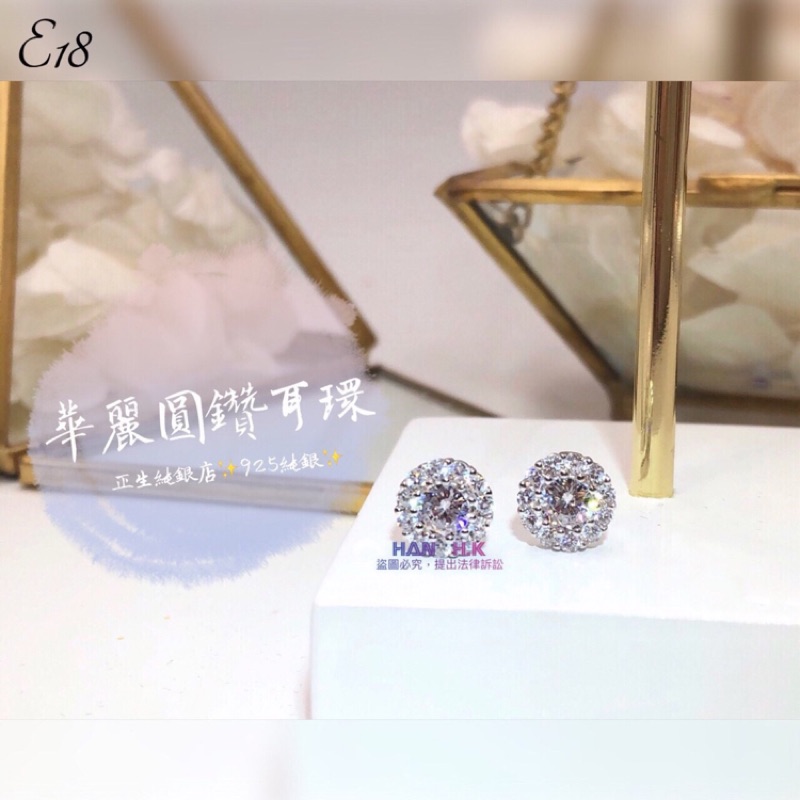 香港🇭🇰正生銀飾 華麗園鑽耳環