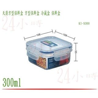 『楷霖』台灣製造 聯府 天廚方型保鮮盒 KI-S300 密封盒 保鮮罐 樂扣 食物盒 冷藏盒 300ml