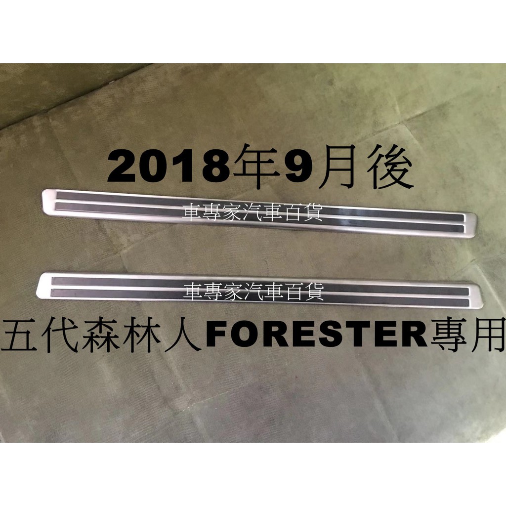 2018年9月後 森林人 FORESTER 五代 5代 外置 白金 不鏽鋼 迎賓踏板 白金踏板 防護板 防刮板 門檻條