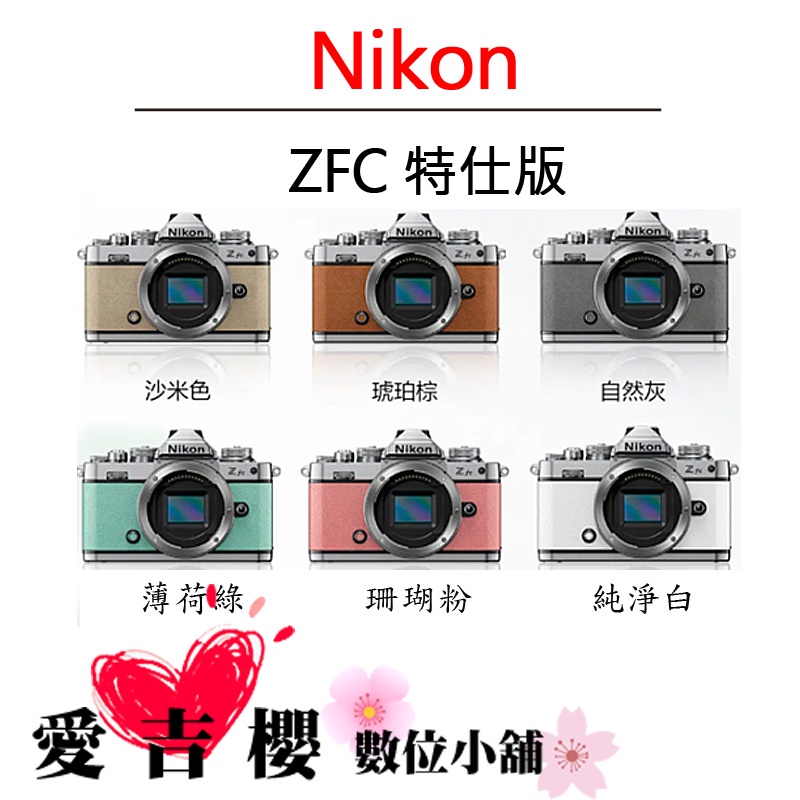 NIKON 尼康 Z FC  ZFC  微單眼 文青相機 復古機身 公司貨 單機 KIT組合 特仕版 送拭鏡布+保護貼