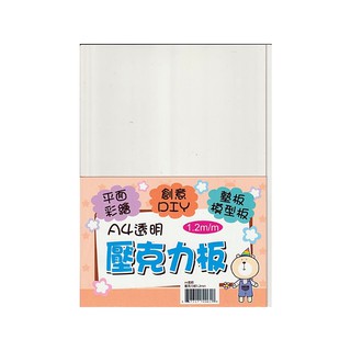 A4透明壓克力板/A4壓克力板 1.2mm 平面彩繪/創意DIY/墊板模型板