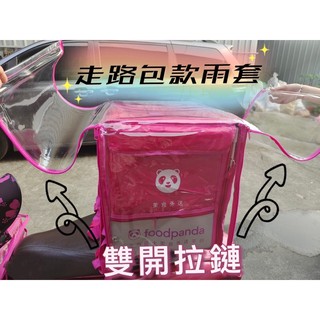 Foodpanda走路包雨套 熊貓《走路包、單車包》透明款雨套、果凍款雨套 雙開款 前後開 後開+上開