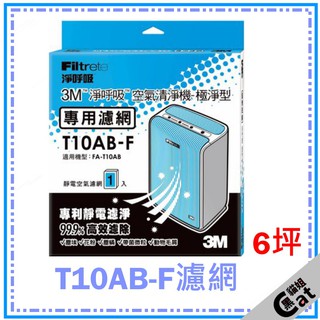 【3M 濾網】3M T10AB-F 極淨型-空氣清淨機濾網 高效濾除 6坪 黑貓姐