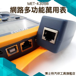 《博士特汽修》 自動量程 電纜檢測 USB 網路線專用電錶 數位網路電表 MET-4300B