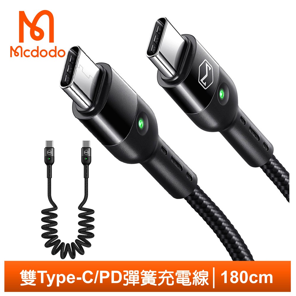 Mcdodo 雙Type-C/PD充電線傳輸線快充線閃充線 指示燈 彈簧 QC 奧米加系列 180cm 麥多多
