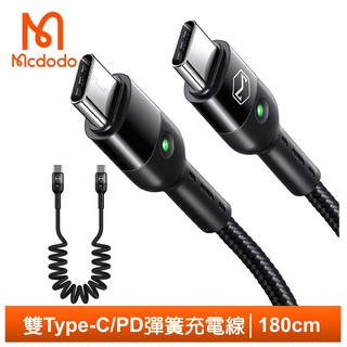 Mcdodo 雙Type-C/PD充電線傳輸線快充線閃充線 指示燈 彈簧 QC 奧米加系列 180cm 麥多多