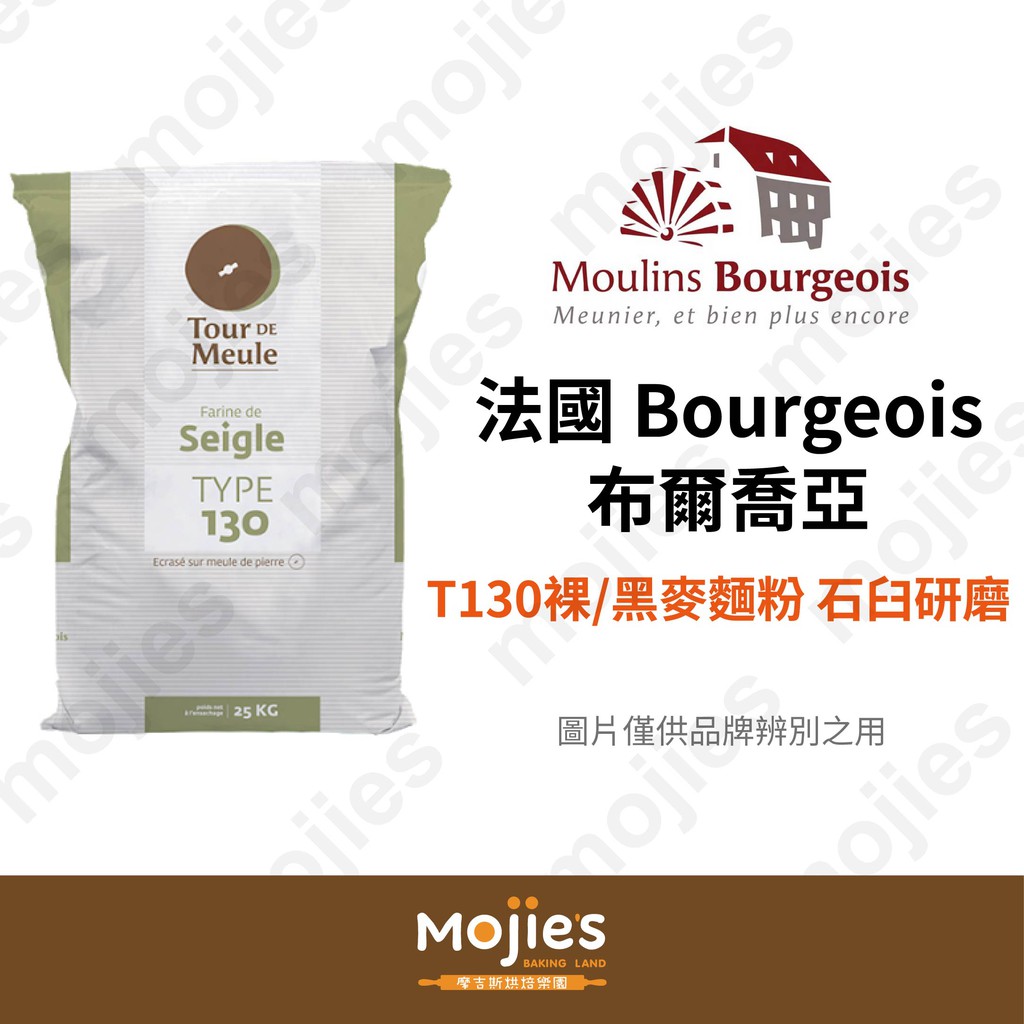 【摩吉斯烘焙樂園】效期2022/10/7 法國 Bourgeois 布爾喬亞 黑麥/裸麥麵粉 石臼研磨 T130 (分裝