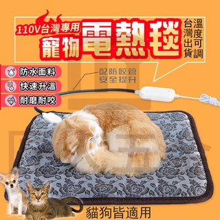 【台灣現貨 匠人優選】冬季冬天防水耐抓寵物電熱毯 保溫毯 寵物墊 寵物毯 寵物電暖毯 寵物加熱墊 電熱毯