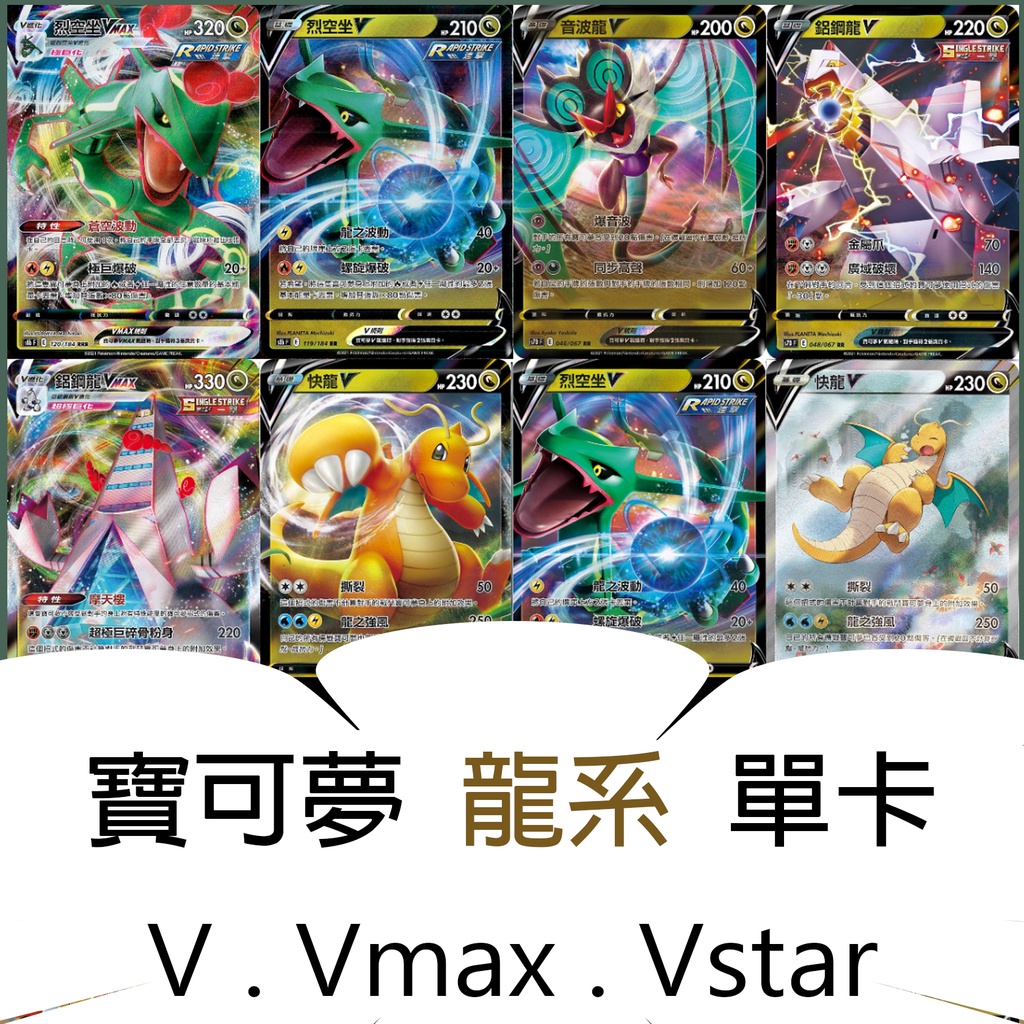 喬桌遊 寶可夢 龍系 全系列 V Vmax Vstar 快龍 鋁鋼龍 烈空坐 烈咬陸鯊 音波龍 PTCG