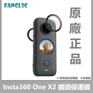 原廠直發 正品貨 Insta360 ONE X2 粘貼式鏡頭保護鏡