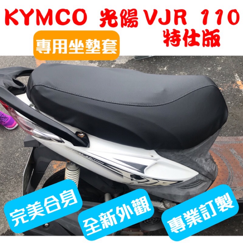 [台灣製造] KYMCO 光陽 2012年 VJR 110 Fi 特仕版 機車專用坐墊套 保護套 附高彈力鬆緊帶 品質優