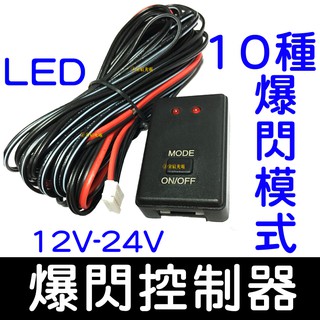 【中部現貨】爆閃 控制器 LED 日行燈 十種模式 一對二控制器 12-24V 恆亮 呼吸 日行燈控制器 燈條 燈控