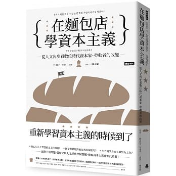 在麵包店學資本主義：從人文角度看數位時代資本家、勞動者的改變_時報