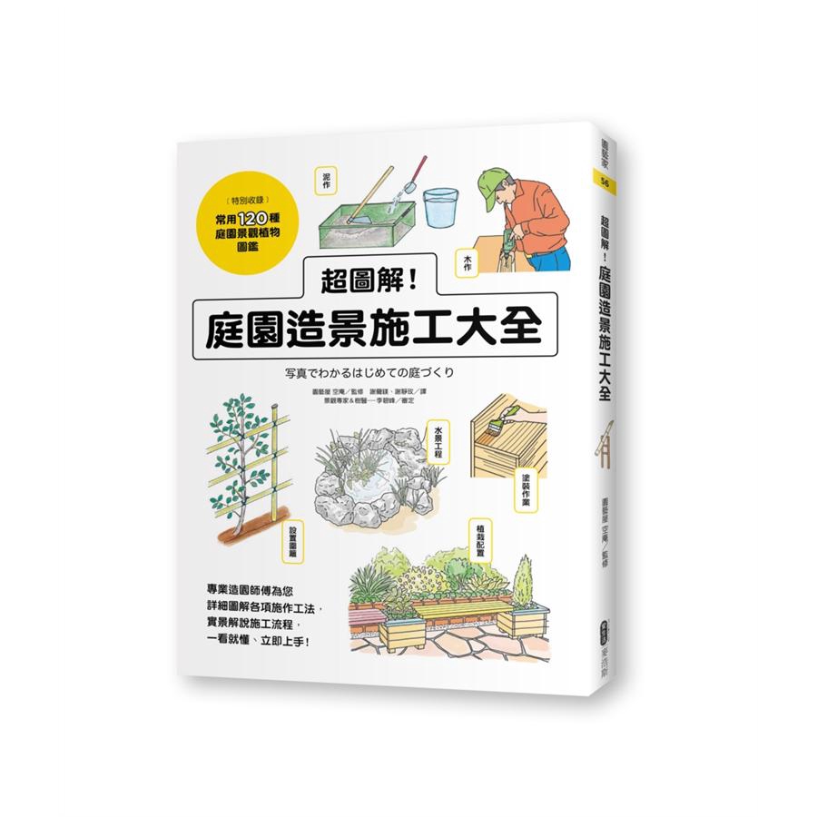 超圖解! 庭園造景施工大全 /園藝屋 空庵/ 監修 誠品eslite