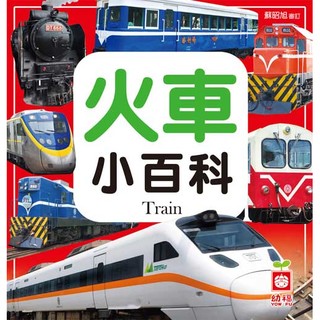 火車小百科(正方彩色精裝書144頁)