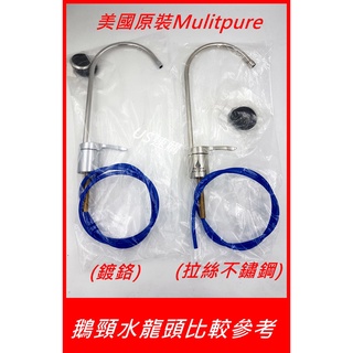 美國 Multipure 不鏽鋼鵝頸水龍頭 淨水器用 可裝於CBVOCSB CBASSB CBTVOC CBTAS