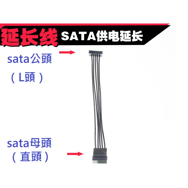 SATA電源延長線 sata 電源 延長線 1公1母接頭 公對母 母對公 40cm