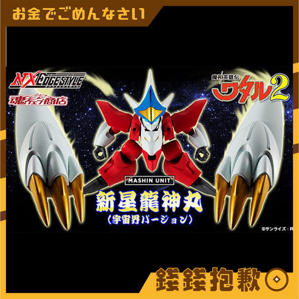 錢錢抱歉 現貨代理版魂商店限定nx Nxedge 魔神英雄傳新星龍神丸宇宙界型 蝦皮購物