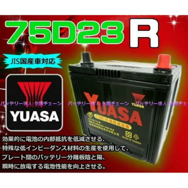 《電池達人》湯淺電池 YUASA 75D23R 速霸陸b LUXGEN 納智捷 TURBO MPV SUV 得利卡 三菱