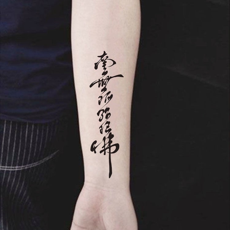 有買有送 南無阿彌陀佛漢字防水持久紋身貼男女款個性手腕腳踝花臂小腿刺青 蝦皮購物