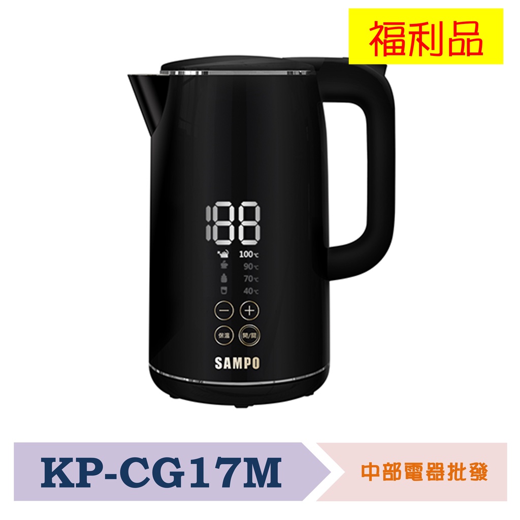 【超商免運 附發票】SAMPO聲寶 1.7L智慧溫控顯示快煮壺 KP-CG17M 福利品