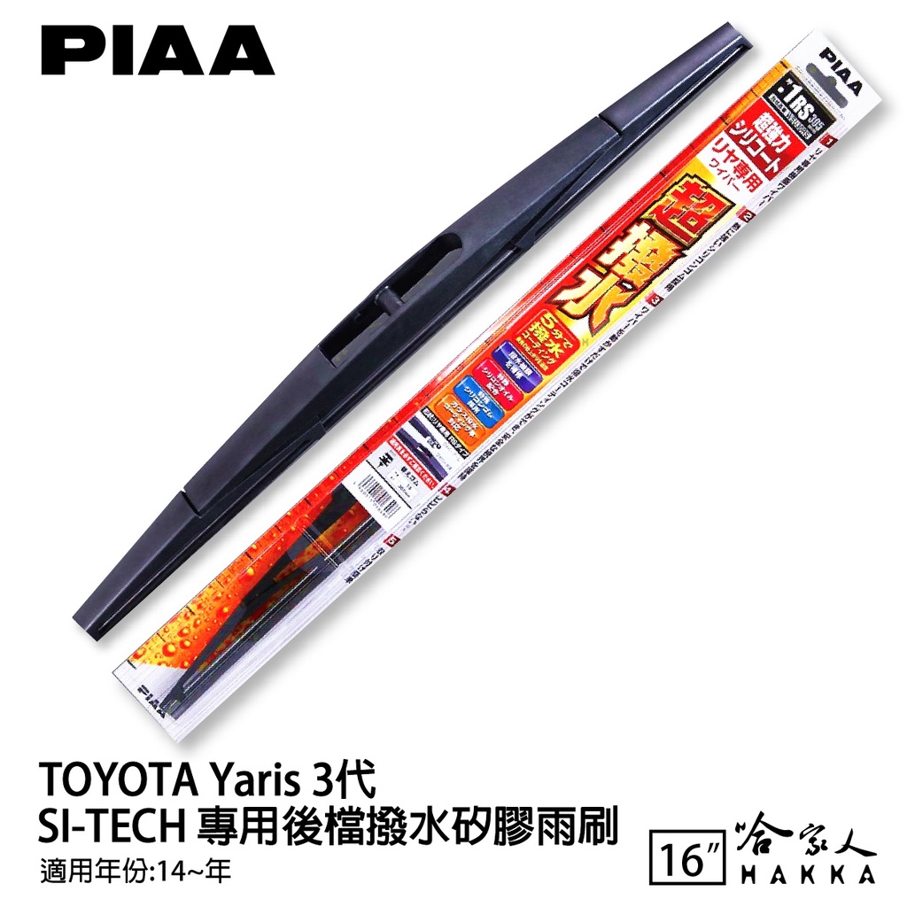 PIAA TOYOTA yaris 3代 日本原裝矽膠專用後擋雨刷 防跳動 16吋 14～18年 哈家人