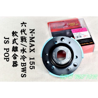 JS POP 軟式離合器 軟皮 離合器 適用於 六代戰 水冷BWS NMAX 水冷勁戰 Gryphus 水冷B 七期