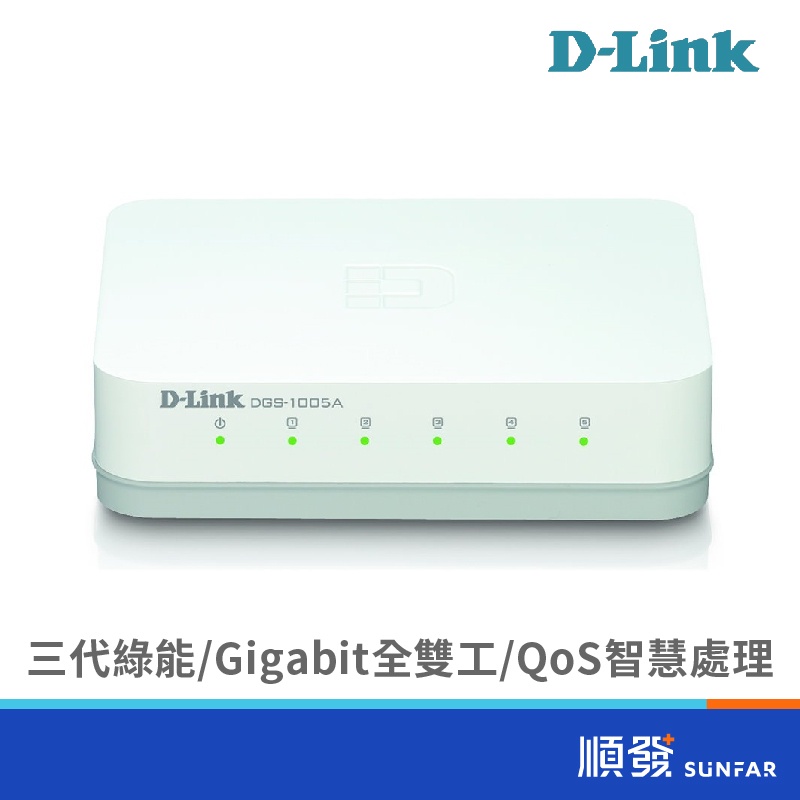D-LINK DGS-1005A 5埠 Switch Hub 交換器 Gigabit 塑殼