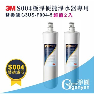 [淨園] 3M S004極淨便捷淨水器專用替換濾心*2支+GT-R樹脂替換濾心*4支+GT-05 PP濾心*4支