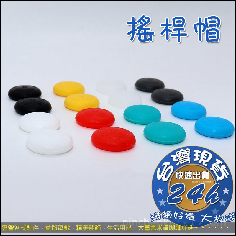 Switch 搖桿帽 蘑菇頭 香菇頭 矽膠搖桿套 搖桿保護套 手柄 手把 LITE可用 GA003