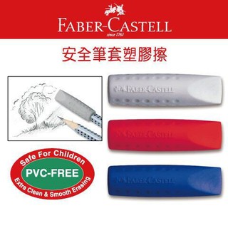 德國輝柏Faber-Castell 187001 安全筆套塑膠擦 橡皮擦 2入組 隨機色