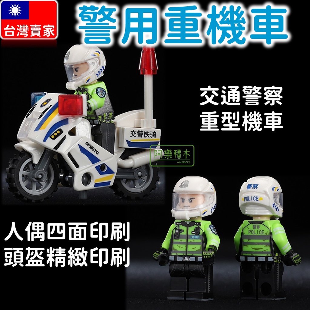 台灣現貨 交通警察 警用機車 警用重機 重型機車 特警1G 1H 1F 警察積木 交警 警察 積木玩具 CITY