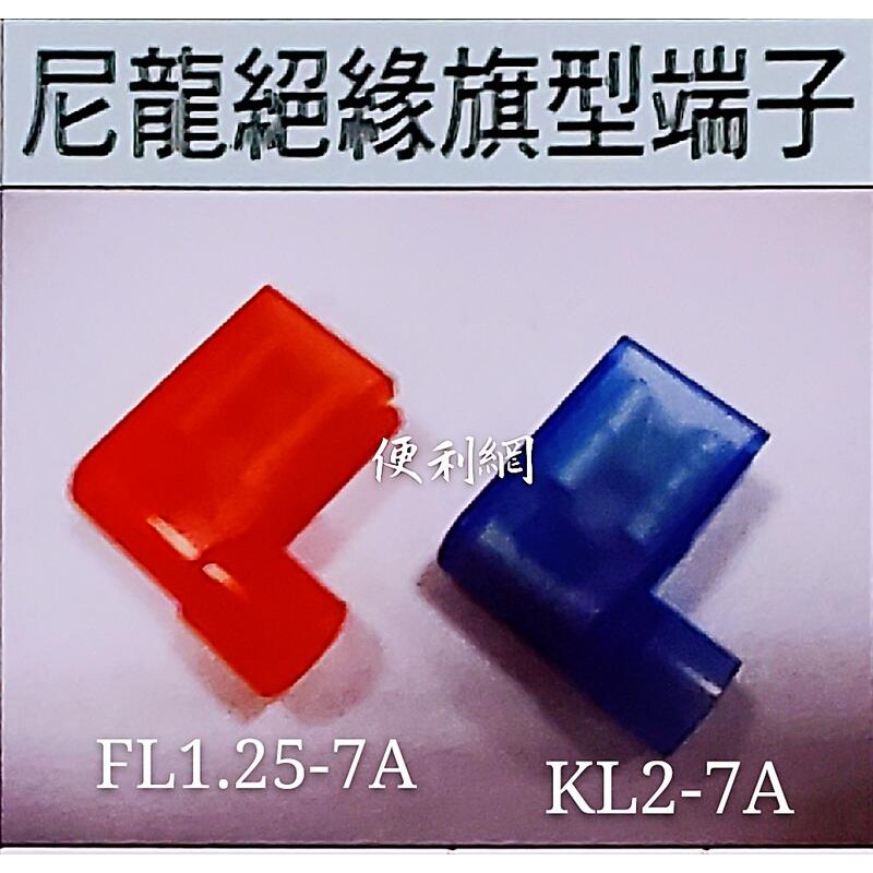 尼龍絕緣旗型端子 絕緣端子 壓縮接線端子 FL1.25-7A／FL2-7A 一小包10個 一小包賣 -【便利網】