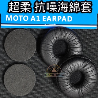 id221 MOTO A1 耳機專用海綿套 moto a1 抗噪海綿套 增強低音延伸性 增加音質