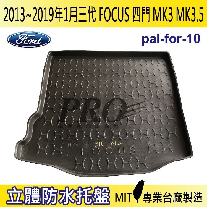 13~19年1月 三代 FOCUS 四門 MK3.5 汽車後廂防水托盤 後車箱墊 後廂置物盤 蜂巢後車廂墊 後車箱防水墊