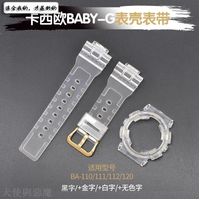 手表配件表帶卡西歐BABY-G 透明框BA-110 111 112 120 5338手表表殼表帶、服裝天使與惡魔