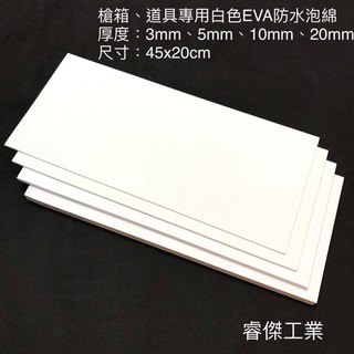 睿傑工業✨現貨白色EVA防水泡棉(45X20cm) 無背膠 槍箱 鋁箱 釣蝦箱 道具 COS專用 Taiwan製造