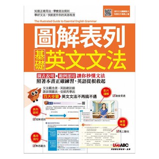 [希伯崙~書本熊]圖解表列 基礎英文文法：9789864411757<書本熊書屋>