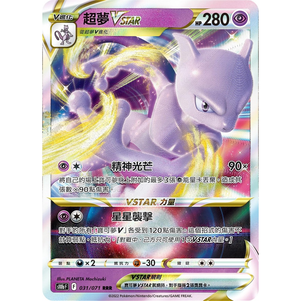 超夢VSTAR RRR 閃卡 新版 pokomon go ptcg 寶可夢卡 寶可夢卡牌遊戲 | 蝦皮購物