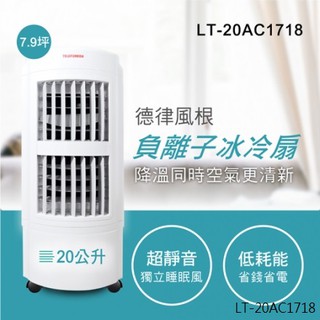 有發票/免運/德律風根20公升微電腦冰冷扇LT-20AC1718 (福利品)