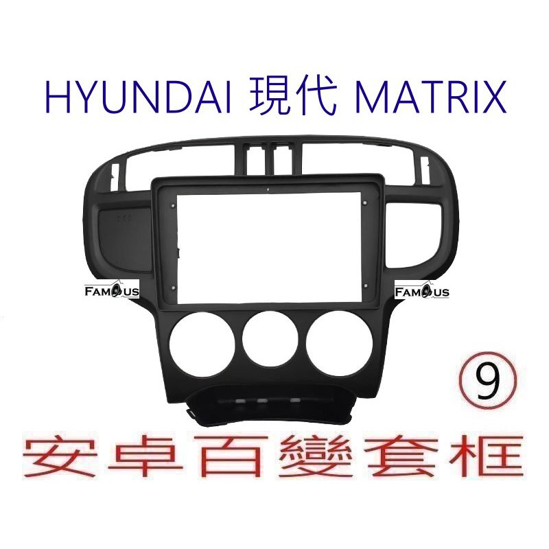 全新 安卓框- 現代  HYUNDAI  MATRIX  梅基  9吋  安卓面板 百變套框