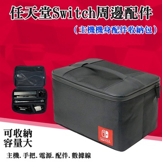【呆灣現貨】任天堂Switch周邊配件（主機機身配件收納包）＃B10020B 機身收納包 主機數據線手柄保護包 主機收納