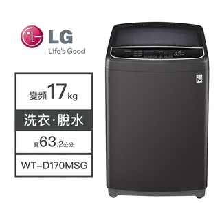 【LG樂金】WT-D170MSG LG樂金 17KG變頻洗衣機 洗脫 洗衣機 變頻 直立洗衣機