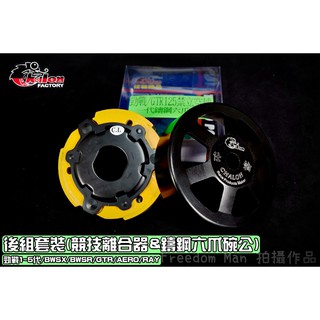 仕輪 競技離合器&鑄鋼碗公 後組 半套 碗公 離合器 適用於 勁戰 二代戰 三代戰 四代戰 五代戰 BWS GTR