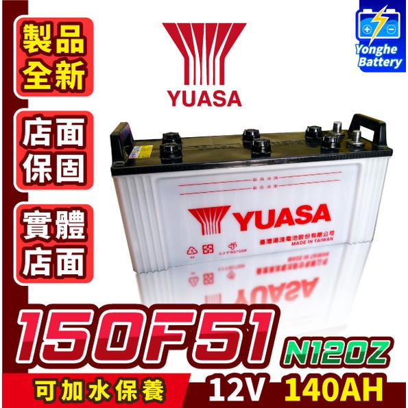 永和電池 YUASA湯淺 150F51 N120Z 汽車電瓶 115F51升級 三噸半 大型機具 堆高機 大樓發電機電池