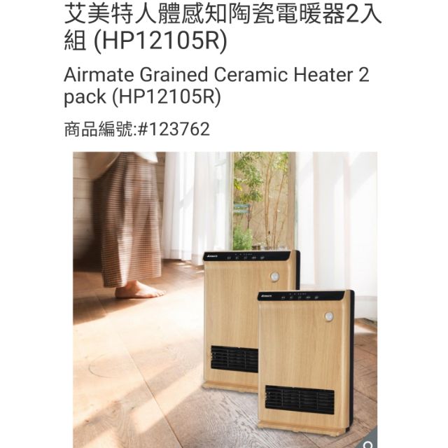 Airmate艾美特 人體感知陶瓷式電暖器2入組(HP12105R)-吉兒好市多COSTCO線上代購