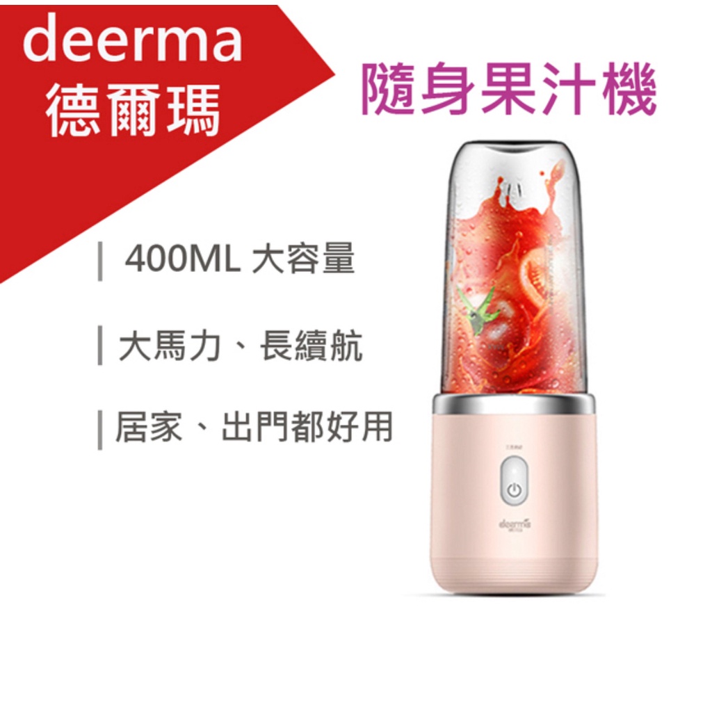 Deerma 德爾瑪 無線果汁機 粉色 (DEM-NU05) 全新