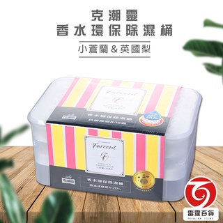 花仙子 克潮靈香水環保除濕桶 除濕劑 衣櫃 衣櫥 洗手間 衣櫥除濕 除濕補充包 芳香 小蒼蘭 雷霆百貨